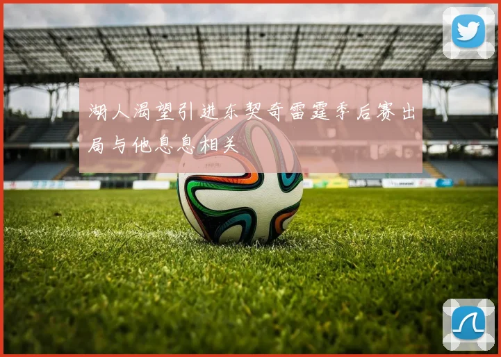 湖人渴望引进东契奇雷霆季后赛出局与他息息相关