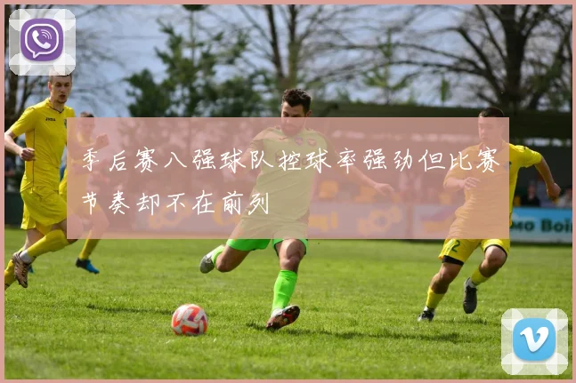 季后赛八强球队控球率强劲但比赛节奏却不在前列