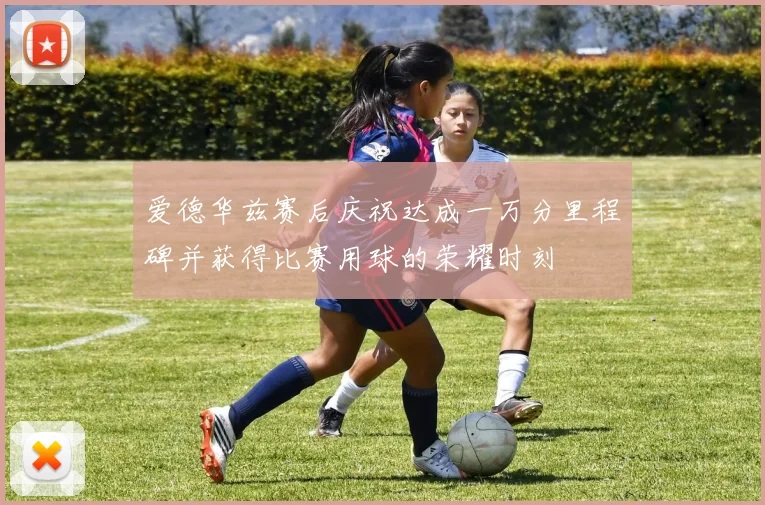 爱德华兹赛后庆祝达成一万分里程碑并获得比赛用球的荣耀时刻
