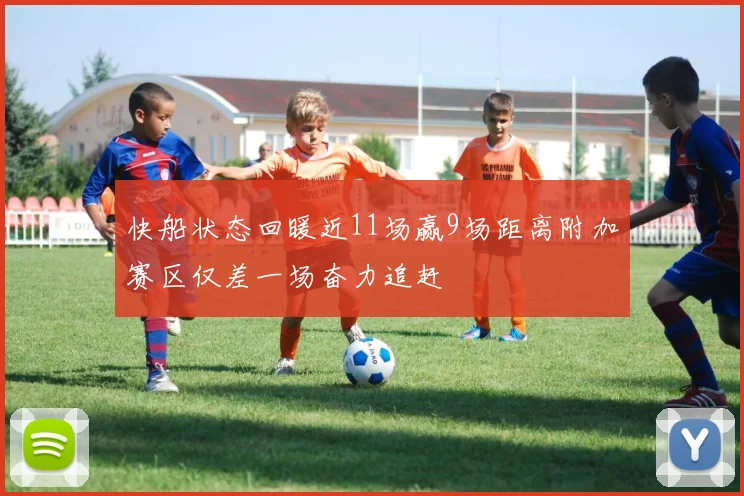 快船状态回暖近11场赢9场距离附加赛区仅差一场奋力追赶