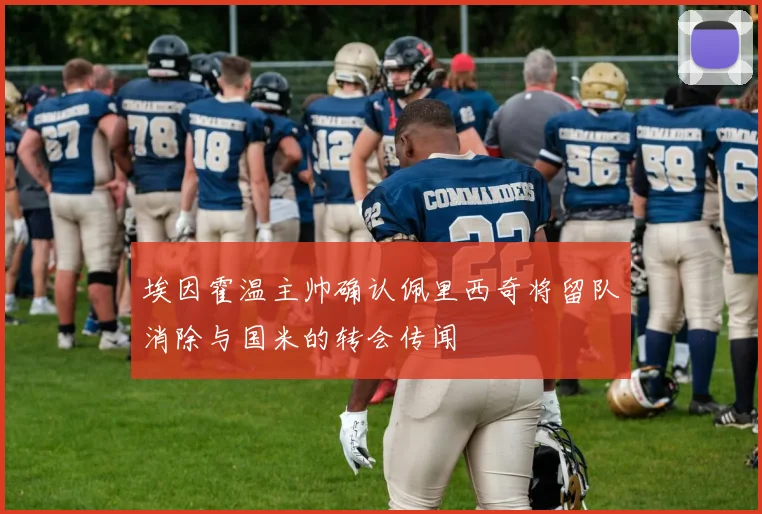 埃因霍温主帅确认佩里西奇将留队消除与国米的转会传闻