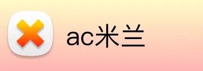 ac米兰 Logo